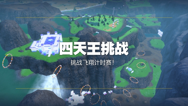 宝可梦朱紫挑战飞翔计时赛过法攻略