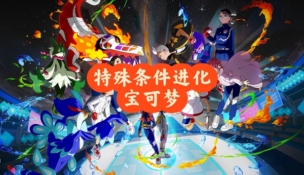 宝可梦朱紫蓝之圆盘新增宝可梦进化方法汇总