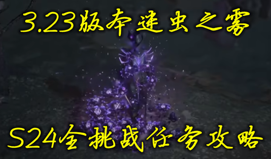 流放之路S24迷虫之雾全挑战任务攻略 3.23挑战任务指南