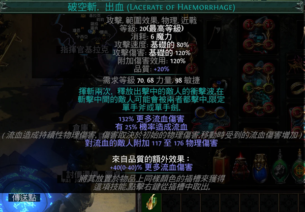 流放之路S24流血破空斩开荒BD攻略 天赋加点及装备推荐