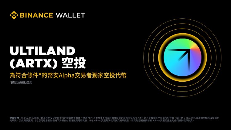 ULTILAND(ARTX)币活动