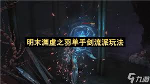 明末渊虚之羽单手剑法术流派怎么玩