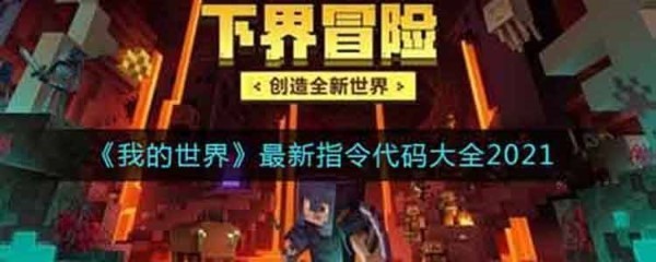 我的世界指令代码汇总 网易手游MC所有指令