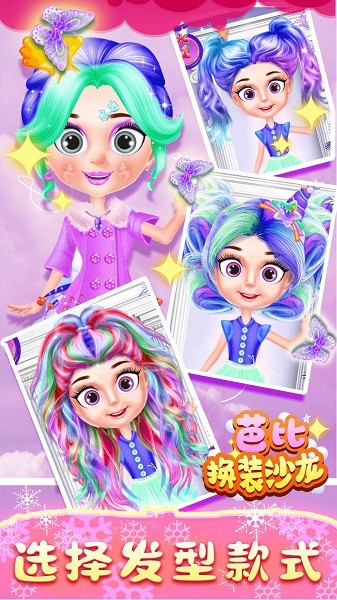 芭比换装沙龙手机版