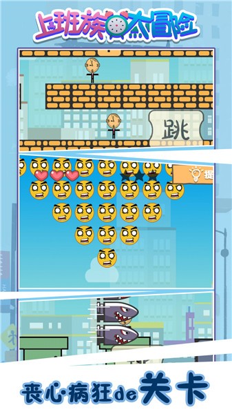 上班族大冒险最新版