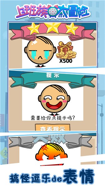 上班族大冒险最新版