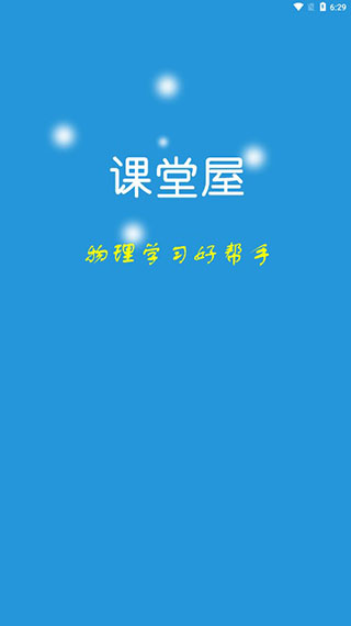 课堂屋初中物理