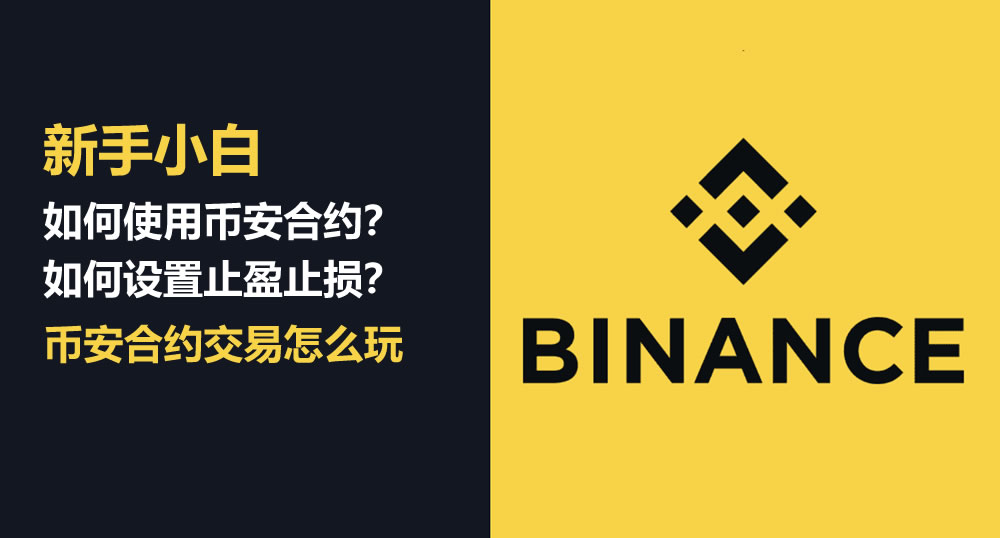 币安合约交易终极指南:从开户到实战全流程详解