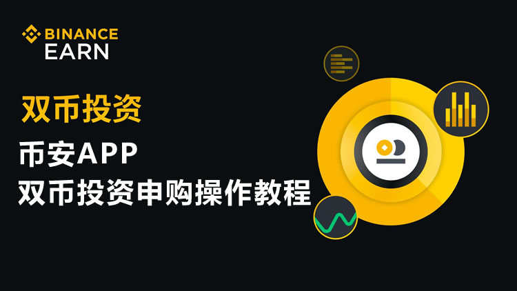 币安双币投资怎么玩?手把手教你币安APP双币投资申购