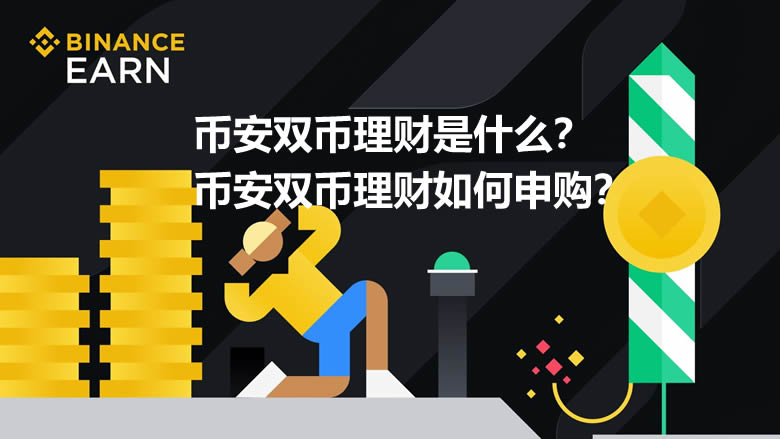币安双币理财是什么？如何申购币安双币理财？