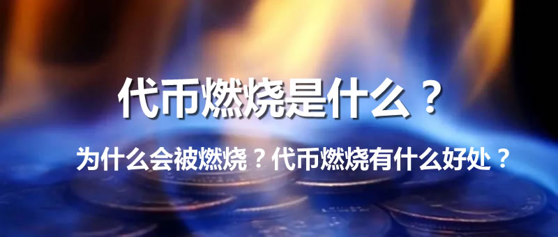 代币燃烧究竟是什么意思？为何要燃烧？背后有何惊人好处？