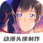 动漫情侣头像制作