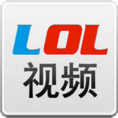 Lol视频