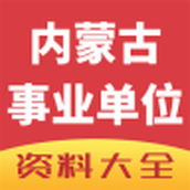 内蒙古事业单位