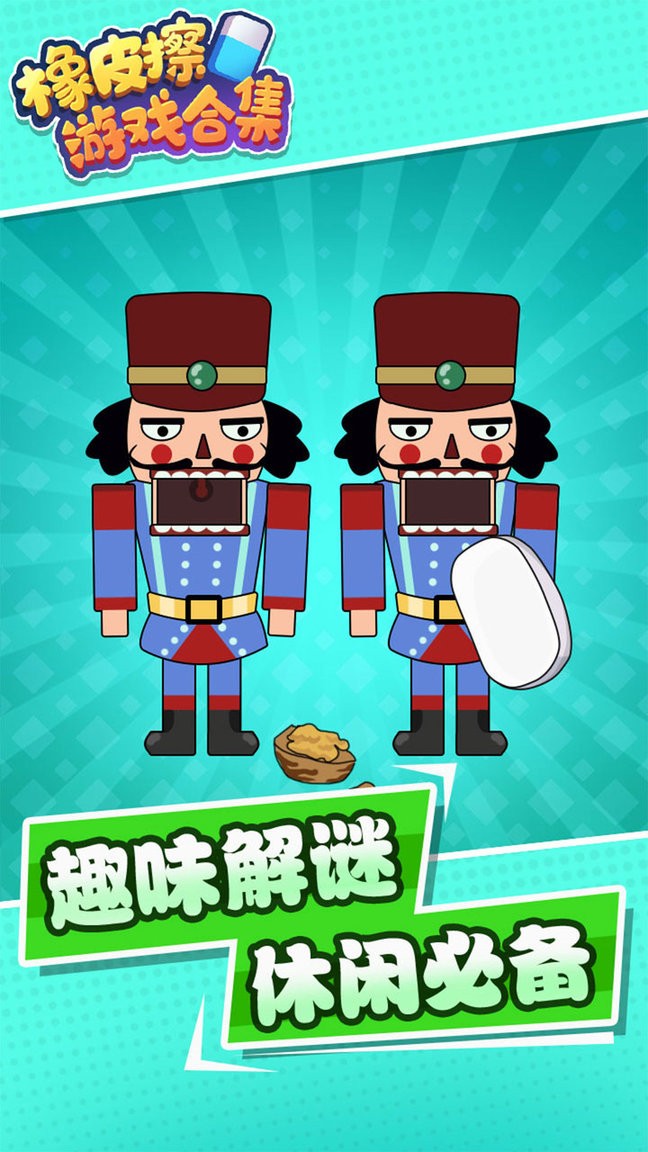 脑洞橡皮擦合集