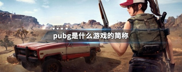 pubg是什么游戏 pubg是什么游戏的简称版