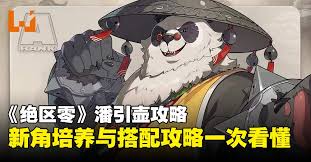 绝区零潘引壶是否值得培养