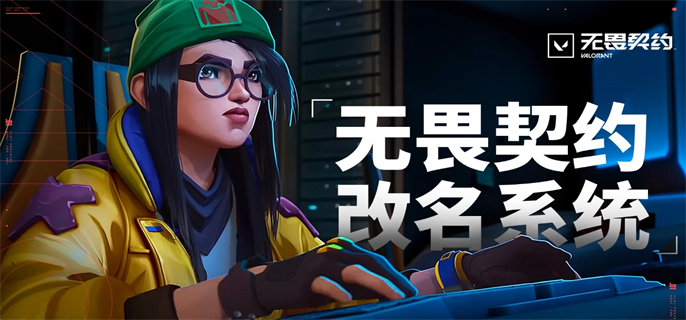 无畏契约官网改名入口在哪-官网改名入口链接分享