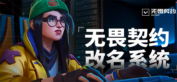 无畏契约改名系统入口在哪-改名系统入口地址一键获取