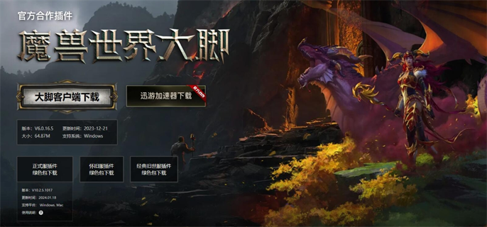 魔兽世界大脚插件官网入口在哪-大脚插件官网地址一键获取