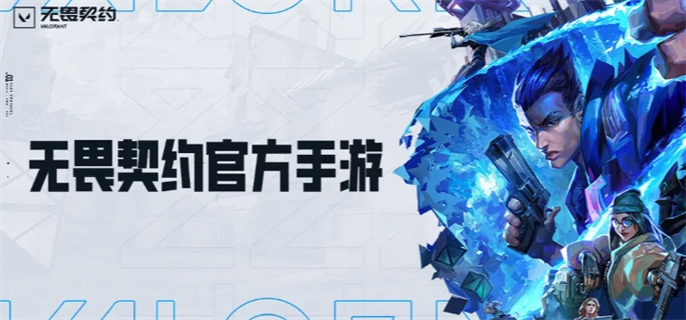 无畏契约手游官网入口在哪-官网地址一键直达