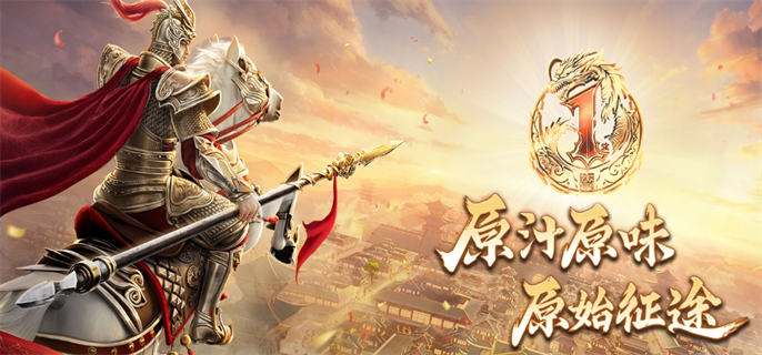 原始征途手游官网入口在哪-官网最新地址一键获取