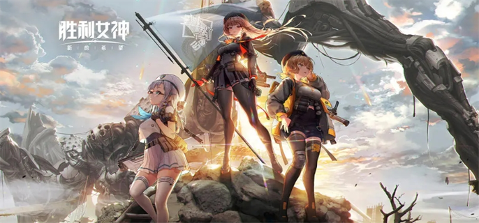 胜利女神新希望官网入口在哪-官网入口地址一键获取