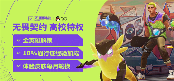 无畏契约官网高校认证入口在哪？官网高校认证入口地址速查