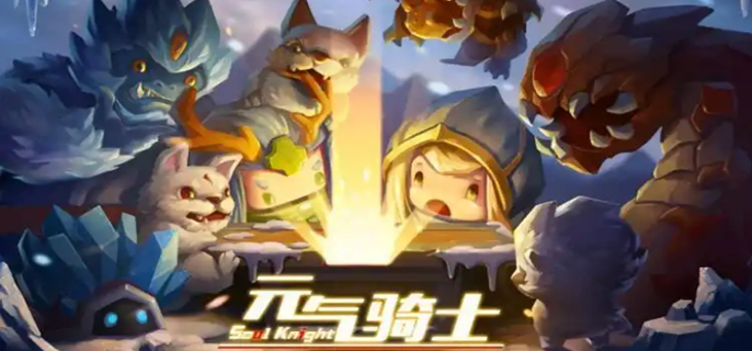 元气骑士官网入口在哪图一