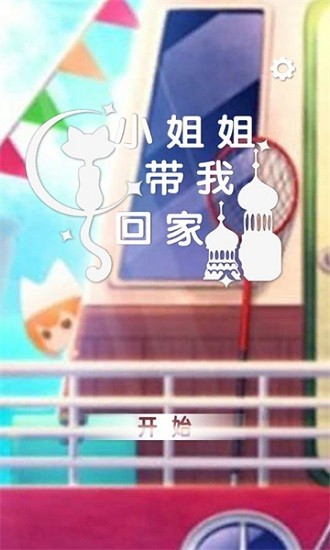 小姐姐带我回家最新版