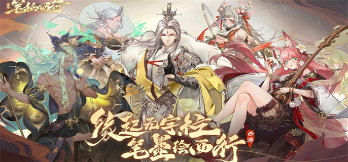 西游笔绘西行官网入口-官网地址一键直达