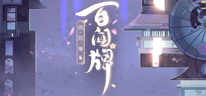 阴阳师百闻牌官网入口在哪-最新官网地址一键获取