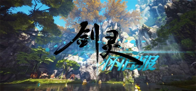 剑灵怀旧服官网入口在哪-最新官网地址一键分享