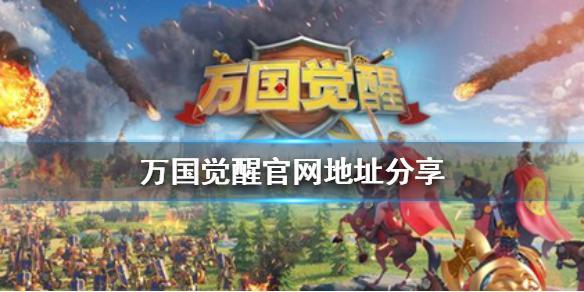 万国觉醒官网网址是什么-最新官网地址一键获取