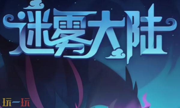 迷雾大陆兑换码大全-2025年最新礼包码全收录