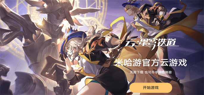 崩坏星穹铁道官方网页入口在哪-官方网页云游戏完整地址分享