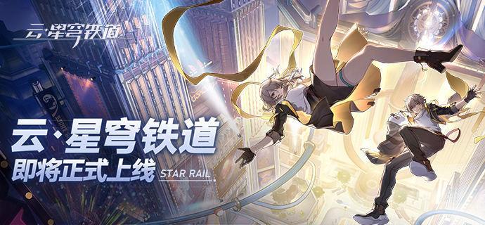 云星穹铁道官网入口位置-云星穹铁道官网入口直达链接