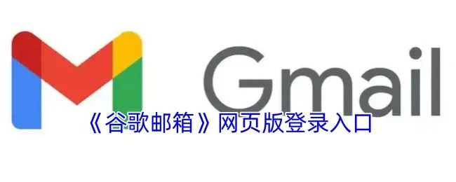 Gmail谷歌邮箱网页版登录下载入口