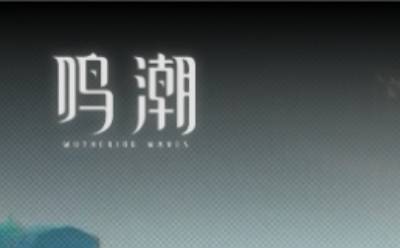 云鸣潮网页版游戏在线畅玩入口-鸣潮网页版即点即玩