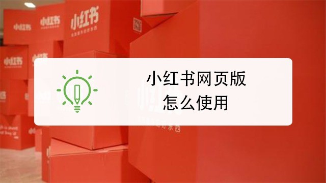 小红书网页版最新入口-官方网址一键直达