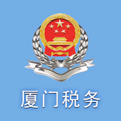 厦门税务