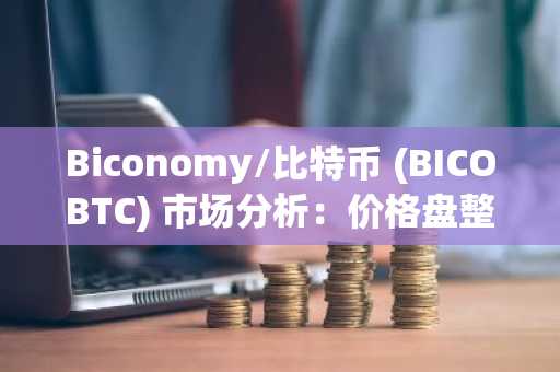 Biconomy/比特币 (BICOBTC) 最新市场分析:价格持续盘整-波动区间收窄