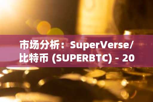 SuperVerse/比特币(SUPERBTC)2025年11月市场深度解析