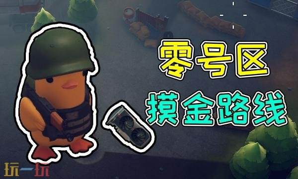 逃离鸭科夫零号区怎么摸金 零号区快速摸金路线推荐