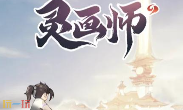 灵画师VIP礼包码最新可用 12月最新cdk兑换码汇总