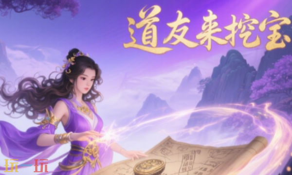 道友来挖宝降妖三阶怎么过 降妖三阶通关攻略