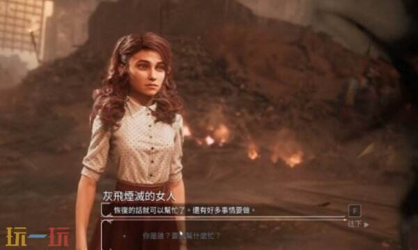 光与影33号远征队彩蛋收集：灰飞烟灭的女人对话触发教程