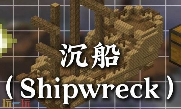 我的世界沉船怎么找 mc沉船坐标指令代码介绍