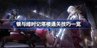 银与绯时记塔楼怎么通关