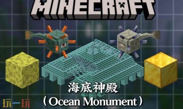 我的世界海底神殿怎么找 mc海底神殿坐标指令快速定位